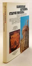 【ロシア語・英語 対訳洋書】 石に刻まれた古きモスクワ 『Каменная летопись старой Москвы = Old Moscow : chronicle-in-stone』