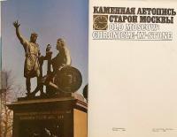 【ロシア語・英語 対訳洋書】 石に刻まれた古きモスクワ 『Каменная летопись старой Москвы = Old Moscow : chronicle-in-stone』