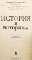【ロシア語洋書】 歴史と歴史家たち 『История и историки』