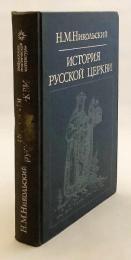 【ロシア語洋書】 ロシア正教会史 『История русской церкви』