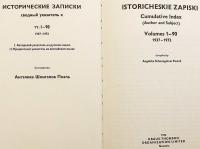 【英語・ロシア語洋書】 歴史雑誌 (イストリチェスキエ・ザピスキ)：総索引：著者と主題 『Istoricheskie zapiski : cumulative index : author and subject = Исторические записки : сводный указатель』