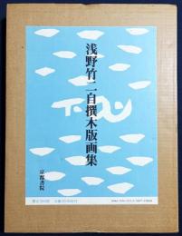 浅野竹二自撰木版画集