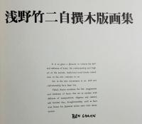 浅野竹二自撰木版画集