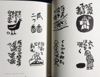 浅野竹二自撰木版画集