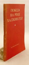 【ロシア語洋書】 ハルハ河戦役 (ノモンハン事件) の勝利 『Победа на реке Халхин-Гол』