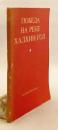 【ロシア語洋書】 ハルハ河戦役 (ノモンハン事件) の勝利 『Победа на реке Халхин-Гол』