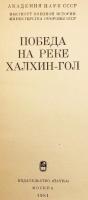 【ロシア語洋書】 ハルハ河戦役 (ノモンハン事件) の勝利 『Победа на реке Халхин-Гол』