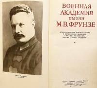 【ロシア語洋書】 フルンゼ軍事アカデミー史：レーニン勲章・十月革命勲章・赤旗勲章・スヴォーロフ勲章受章校 『Военная академия имени М. В. Фрунзе : История военной орденов Ленина и Октябрьской революции, Краснознаменной, ордена Суворова академии』