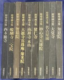 障壁画全集 全10巻揃