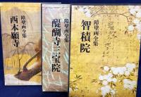 障壁画全集 全10巻揃