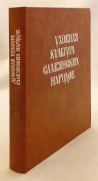 【ロシア語洋書】 スラヴ諸民族の精神文化：文学・民俗・歴史：第9回国際スラヴ学者大会記念論集 『Духовная культура славянских народов : литература, фольклор, история : сборник статей к IX Международному съезду славистов』