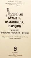 【ロシア語洋書】 スラヴ諸民族の精神文化：文学・民俗・歴史：第9回国際スラヴ学者大会記念論集 『Духовная культура славянских народов : литература, фольклор, история : сборник статей к IX Международному съезду славистов』