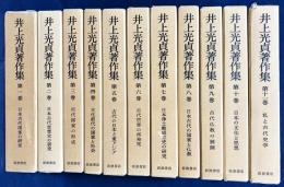 井上光貞著作集 全11巻揃