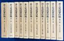 井上光貞著作集 全11巻揃