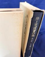井上光貞著作集 全11巻揃