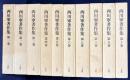 西川寧著作集 全10巻揃