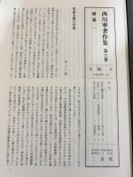 西川寧著作集 全10巻揃