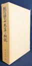 現代語の十巻章と解説