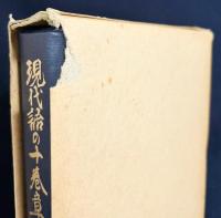 現代語の十巻章と解説