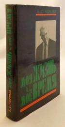 【ロシア語洋書】 わが人生とソ連の時代 『Моя жизнь и моё время』