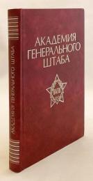 【ロシア語洋書】 K.E.ヴォロシーロフ記念ソ連邦軍参謀本部アカデミー史：レーニン勲章・スヴォーロフ第一級勲章受章校 『Академия Генерального штаба : история Военной орденов Ленина и Суворова I степени академии Генерального штаба Вооруженных Сил СССР имени К. Е. Ворошилова』