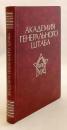 【ロシア語洋書】 K.E.ヴォロシーロフ記念ソ連邦軍参謀本部アカデミー史：レーニン勲章・スヴォーロフ第一級勲章受章校 『Академия Генерального штаба : история Военной орденов Ленина и Суворова I степени академии Генерального штаба Вооруженных Сил СССР имени К. Е. Ворошилова』