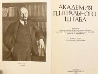 【ロシア語洋書】 K.E.ヴォロシーロフ記念ソ連邦軍参謀本部アカデミー史：レーニン勲章・スヴォーロフ第一級勲章受章校 『Академия Генерального штаба : история Военной орденов Ленина и Суворова I степени академии Генерального штаба Вооруженных Сил СССР имени К. Е. Ворошилова』