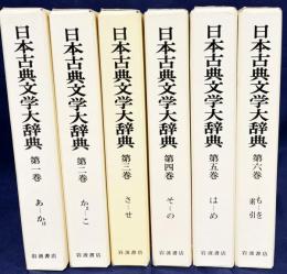 日本古典文学大辞典 全6巻揃
