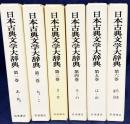 日本古典文学大辞典 全6巻揃