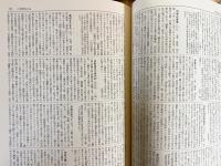 日本古典文学大辞典 全6巻揃