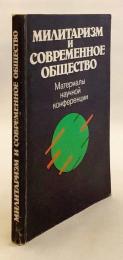 【ロシア語洋書】 軍国主義と現代社会：学術会議論文集 『Милитаризм и современное общество : материалы научной конференции』