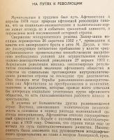 【ロシア語洋書】 革命期のアフガニスタン 『Афганистан революционный』