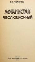 【ロシア語洋書】 革命期のアフガニスタン 『Афганистан революционный』