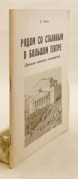 【ロシア語洋書】 ボリショイ劇場におけるスターリンの側近：軍事司令官回想録 『Рядом со Сталиным в Большом театре : записки военного коменданта』