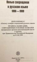 【ロシア語洋書 / 千部限定】 ロシア語新略語辞典 1996–1999年 (約1万語収録)  『Новые сокращения в русском языке, 1996-1999』
