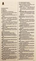 【ロシア語洋書 / 千部限定】 ロシア語新略語辞典 1996–1999年 (約1万語収録)  『Новые сокращения в русском языке, 1996-1999』