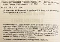 【ロシア語洋書 / 千部限定】 ロシア語新略語辞典 1996–1999年 (約1万語収録)  『Новые сокращения в русском языке, 1996-1999』