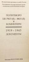 【ロシア語洋書】 ロシア共産党 (ボリシェヴィキ) / 全連邦共産党 (ボリシェヴィキ) 政治局とコミンテルン : 1919–1943年 : 文書集 『Политбюро ЦК РКП(б)-ВКП(б) и коминтерн : 1919-1943 : документи』