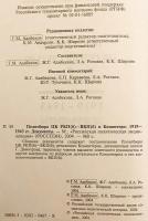 【ロシア語洋書】 ロシア共産党 (ボリシェヴィキ) / 全連邦共産党 (ボリシェヴィキ) 政治局とコミンテルン : 1919–1943年 : 文書集 『Политбюро ЦК РКП(б)-ВКП(б) и коминтерн : 1919-1943 : документи』