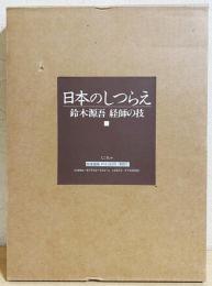 日本のしつらえ : 鈴木源吾 経師の技