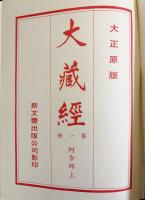 大正新修大蔵経87冊セット 台湾版（本巻 第1-55冊・索引全31冊・法宝総目録 第1巻）