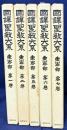 国訳聖教大系 東密部 5冊セット(全8巻の内、第3,4,別巻欠)