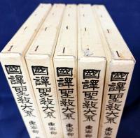 国訳聖教大系 東密部 5冊セット(全8巻の内、第3,4,別巻欠)