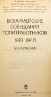 【ロシア語洋書】 赤軍全軍政治工作員会議決議集 1918–1940 『Всеармейские совещания политработников, 1918-1940 : резолюции』