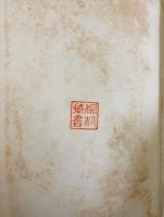 国訳密教 事相 全5巻揃