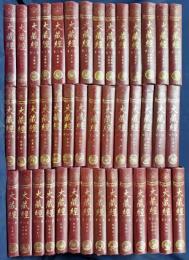 大正新修大蔵経87冊セット 台湾版（本巻 第1-55冊・索引全31冊・法宝総目録 第1巻）