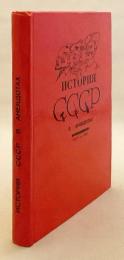 【ロシア語洋書】 ソ連政治ジョークで読むソ連史 1917–1992 『История СССР в анекдотах : 1917-1992』
