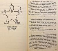 【ロシア語洋書】 ソ連政治ジョークで読むソ連史 1917–1992 『История СССР в анекдотах : 1917-1992』