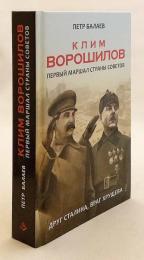 【ロシア語洋書】 最初のソ連邦元帥 クリメント・ヴォロシーロフ：スターリンの友、フルシチョフの敵 『Клим Ворошилов : Первый маршал страны Советов : Друг Сталина, враг Хрущёва』