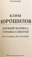 【ロシア語洋書】 最初のソ連邦元帥 クリメント・ヴォロシーロフ：スターリンの友、フルシチョフの敵 『Клим Ворошилов : Первый маршал страны Советов : Друг Сталина, враг Хрущёва』